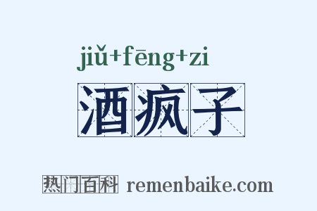 酒疯子是什么意思的图片